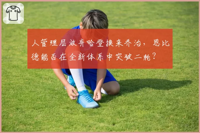 人管理层放弃哈登换来乔治，恩比德能否在全新体系中突破二轮？