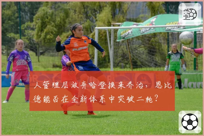 人管理层放弃哈登换来乔治，恩比德能否在全新体系中突破二轮？