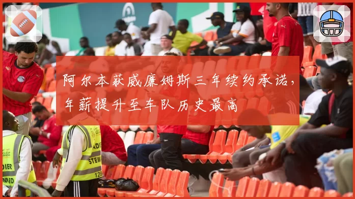 阿尔本获威廉姆斯三年续约承诺，年薪提升至车队历史最高