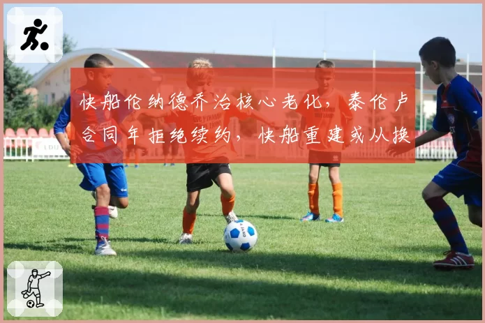 快船伦纳德乔治核心老化，泰伦卢合同年拒绝续约，快船重建或从换帅开始？