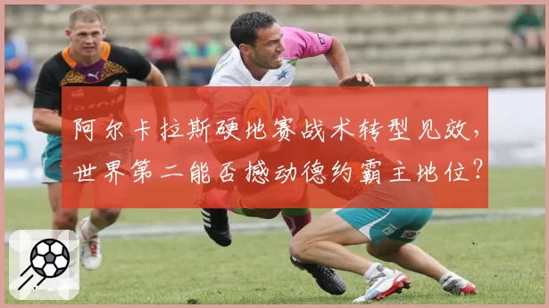 阿尔卡拉斯硬地赛战术转型见效,世界第二能否撼动德约霸主地位?