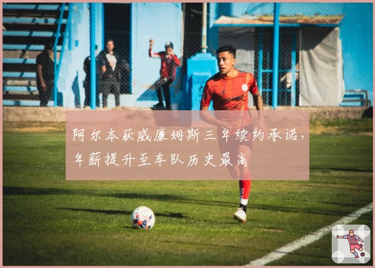 阿尔本获威廉姆斯三年续约承诺,年薪提升至车队历史最高